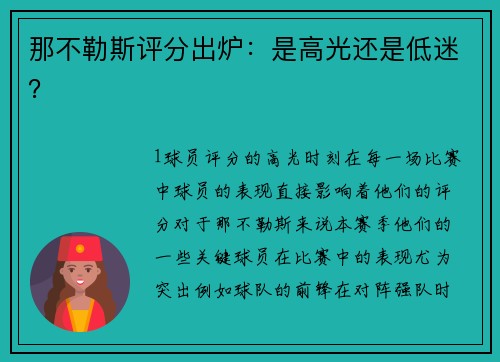 那不勒斯评分出炉：是高光还是低迷？
