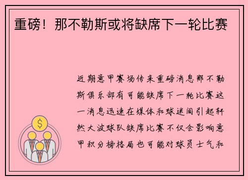 重磅！那不勒斯或将缺席下一轮比赛