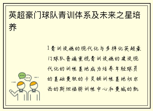 英超豪门球队青训体系及未来之星培养