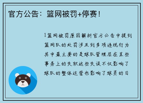 官方公告：篮网被罚+停赛！