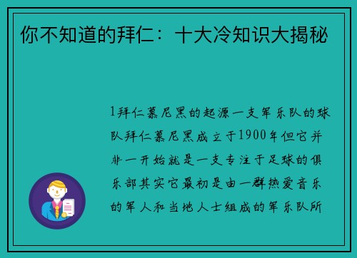 你不知道的拜仁：十大冷知识大揭秘
