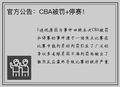 官方公告：CBA被罚+停赛！