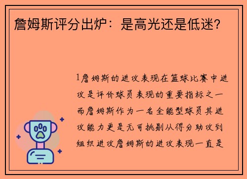 詹姆斯评分出炉：是高光还是低迷？