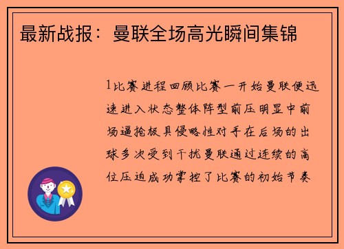 最新战报：曼联全场高光瞬间集锦