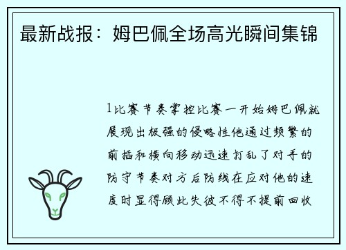 最新战报：姆巴佩全场高光瞬间集锦