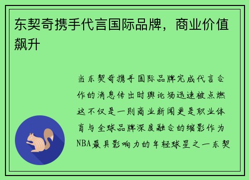 东契奇携手代言国际品牌，商业价值飙升