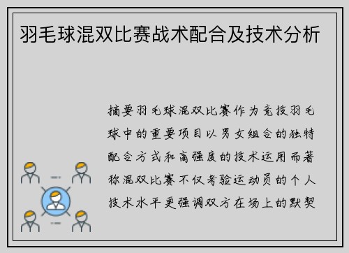 羽毛球混双比赛战术配合及技术分析