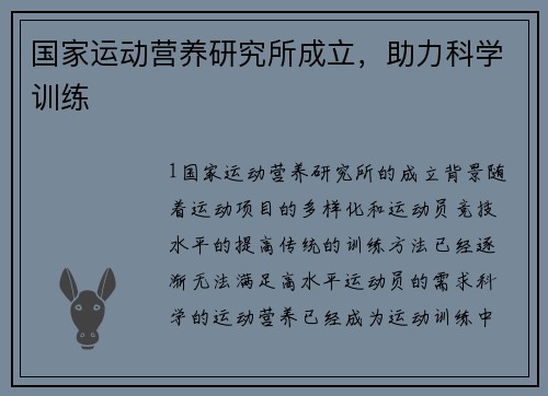 国家运动营养研究所成立，助力科学训练