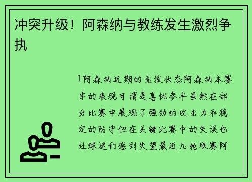 冲突升级！阿森纳与教练发生激烈争执