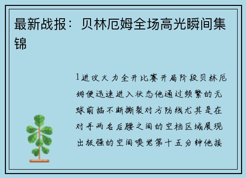 最新战报：贝林厄姆全场高光瞬间集锦