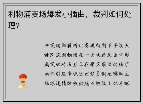 利物浦赛场爆发小插曲，裁判如何处理？
