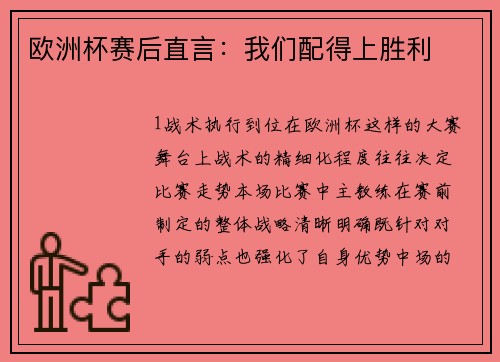 欧洲杯赛后直言：我们配得上胜利