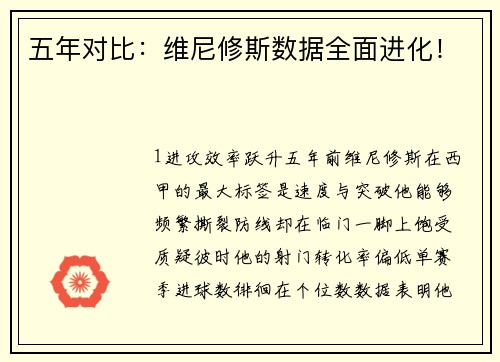 五年对比：维尼修斯数据全面进化！