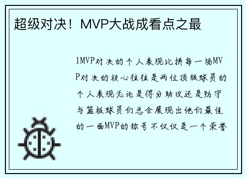 超级对决！MVP大战成看点之最