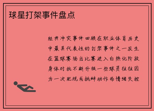 球星打架事件盘点