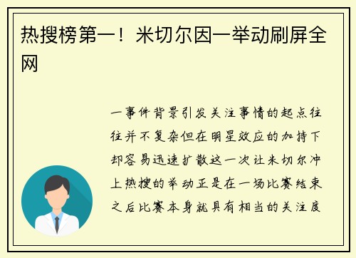 热搜榜第一！米切尔因一举动刷屏全网