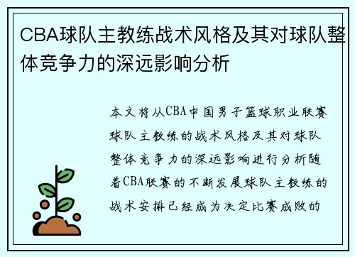 CBA球队主教练战术风格及其对球队整体竞争力的深远影响分析