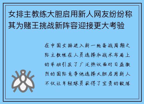 女排主教练大胆启用新人网友纷纷称其为赌王挑战新阵容迎接更大考验