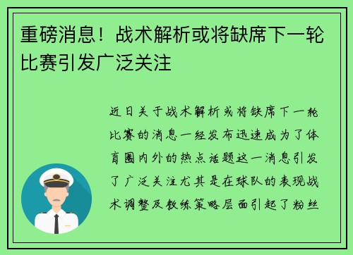 重磅消息！战术解析或将缺席下一轮比赛引发广泛关注