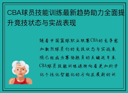 CBA球员技能训练最新趋势助力全面提升竞技状态与实战表现