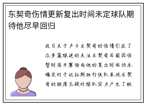 东契奇伤情更新复出时间未定球队期待他尽早回归