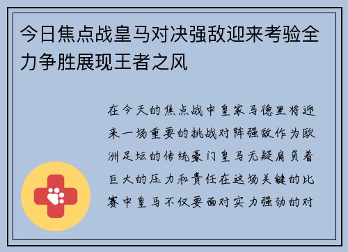 今日焦点战皇马对决强敌迎来考验全力争胜展现王者之风