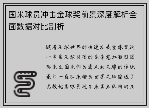 国米球员冲击金球奖前景深度解析全面数据对比剖析