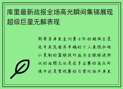 库里最新战报全场高光瞬间集锦展现超级巨星无解表现