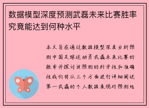 数据模型深度预测武磊未来比赛胜率究竟能达到何种水平 数据模型深度预测武磊未来比赛胜率究竟能达到何种水平