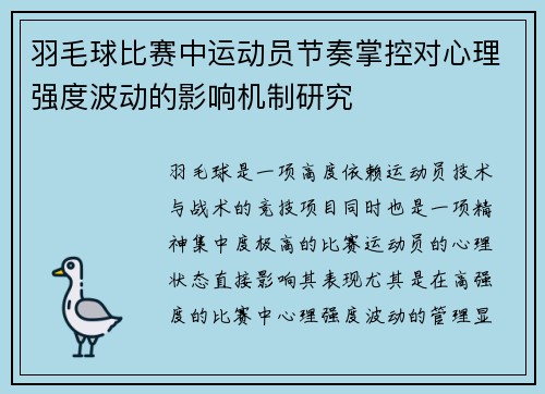 羽毛球比赛中运动员节奏掌控对心理强度波动的影响机制研究