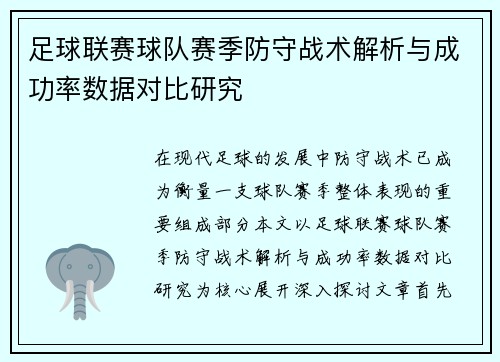 足球联赛球队赛季防守战术解析与成功率数据对比研究