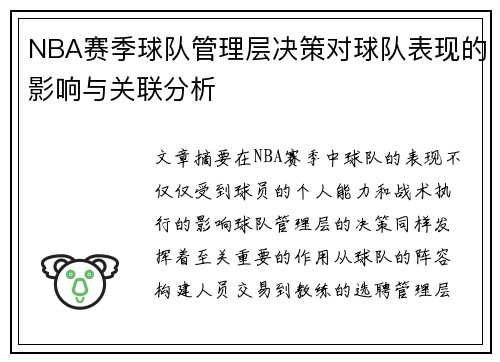 NBA赛季球队管理层决策对球队表现的影响与关联分析