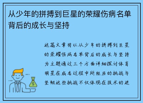 从少年的拼搏到巨星的荣耀伤病名单背后的成长与坚持